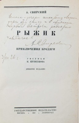 [Свирский А., автограф] Свирский А. Рыжик. Приключения бродяги / Рис. К. Кузнецова. Изд. 9-е. М.; Л., 1927.